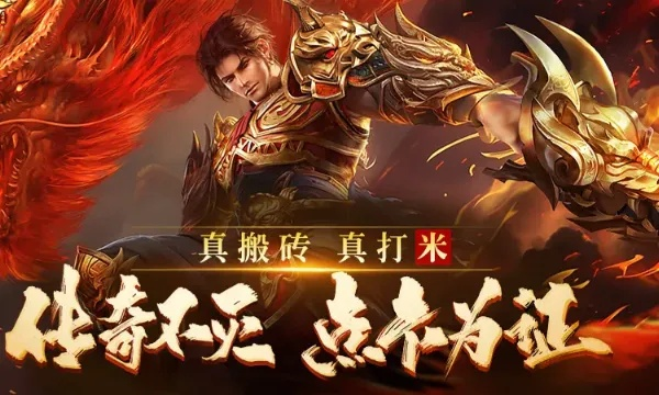 权威推荐，盛大传奇官网2025最新下载入口与速升秘诀！