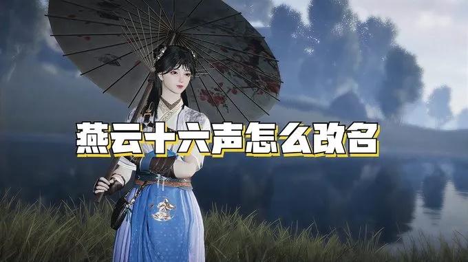 国产开放世界新策略：燕云十六声时装免费，留人心意创新高