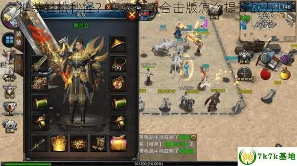 变态合击私服2025巅峰组合曝光，如何突破战力极限？