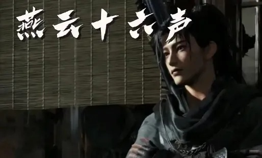 《燕云十六声》悬赏危机解密：巧妙应对诬陷悬赏攻略