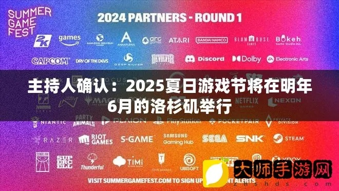 2026夏日游戏节盛大启幕，揭秘全球最大规模盛宴6月5日！