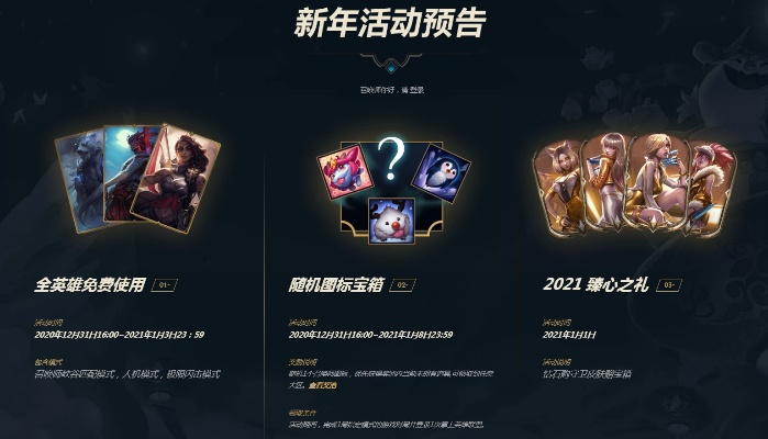 英雄联盟元旦狂欢盛典：2026年元旦活动前瞻解析