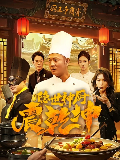 《中华厨神传奇：逆境重生，厨艺巅峰再起》