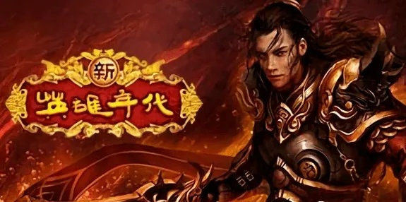 新英雄年代2终极奥义？2026巅峰配队机密首曝！