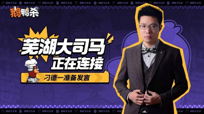 槟榔脸引热议！《鹅鸭杀手游》联动大司马，趣味互动新潮流