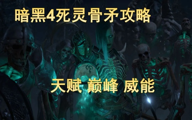 《暗黑4》死灵BD多重骨刺攻略：威能选择优化指南