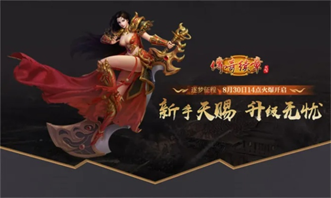 传奇序章为何是新手噩梦？2026年实战通关秘籍大公开