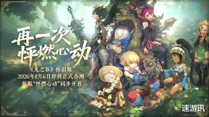 龙之谷回忆服，2026年怀旧热潮中，你的终极战力能否觉醒？