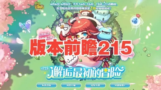 冒险岛官网2026春季活动如何解锁隐藏副本宝藏？