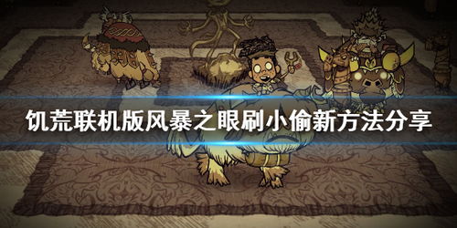 《饥荒》联机版攻略：高效刷石头新技巧揭秘