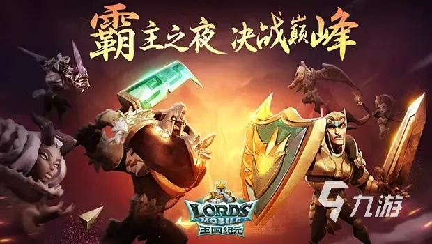 国王争霸，2026年Q1权威必赢攻略，如何快速称霸大陆？