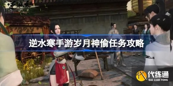 逆水寒岁月神偷攻略：高效完成任务新技巧揭秘