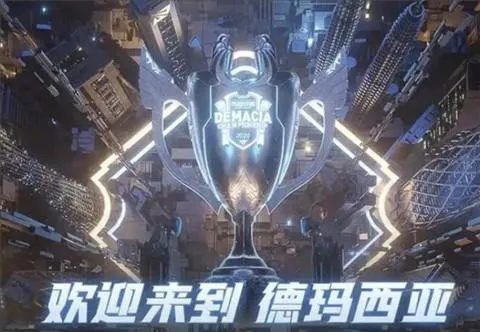 德玛西亚荣耀启幕，2026首季探寻正义新篇章