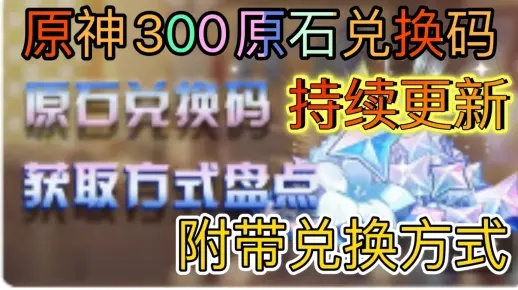 《原神》月光赐福60原石抖音兑换码，哥伦比亚独家获取攻略！