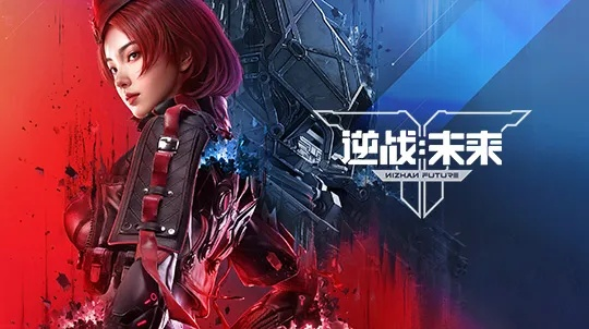 《逆战未来》赛年前瞻：四大主题赛季，创新FPS体验，玩出无限精彩