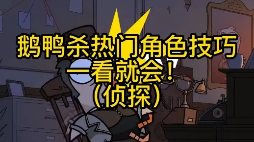 鹅鸭杀侦探身份查验攻略：实战技巧与全新查验机制深度解析