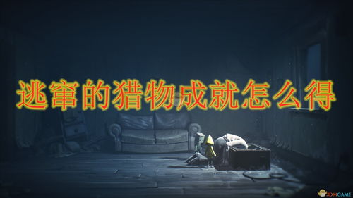 小小梦魇3成就攻略：一网打进技巧解析，轻松解锁新境界