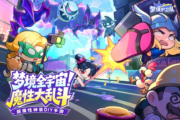 梦境护卫队兑换码2026礼包CDK，解锁全新游戏福利大揭秘