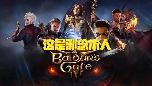 博德之门3精英阵容攻略：打造最强冒险团队秘籍