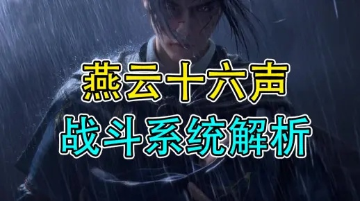 《燕云十六声》无伤攻略：轻松击破拏云蛇技巧解析