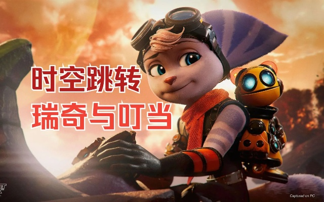 《瑞奇与叮当：时空跳转》豪华版惊爆5折，限时抢购不容错过！