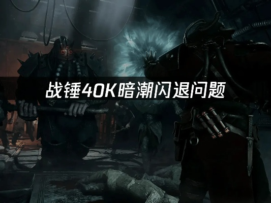 《战锤40K暗潮》德雷克区停电攻略：稳过秘籍大揭秘，轻松通关！