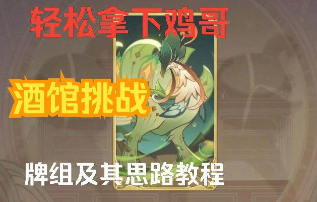 七圣召唤翠翎恐蕈酒馆挑战攻略，解锁神秘新策略