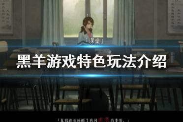 《黑羊》深度攻略：解锁隐藏剧情新秘籍