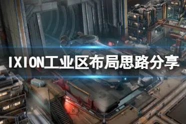 《伊克西翁IXION》建筑布局攻略：揭秘高效布局新秘籍