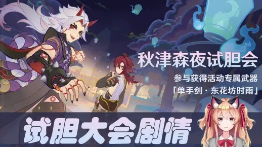 秋津森夜试胆会挑战升级，解锁神秘新元素攻略！