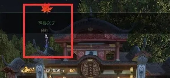 《逆水寒》月下幽影奇遇攻略：高效触发方法解析，解锁新奇遇！