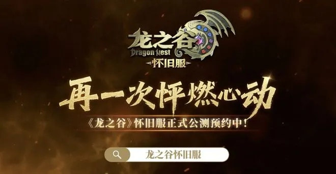 龙之谷怀旧服，2026年经典涅槃，你的角色能否重返巅峰？