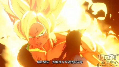 《龙珠Z卡卡罗特》千万销量巅峰，全新视觉盛宴震撼来袭！