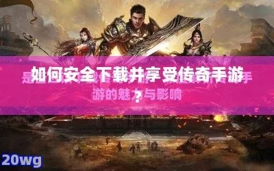 传奇外传客户端下载2026，权威推荐的最佳安全路径？