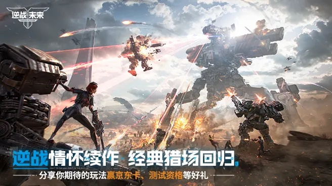 《逆战未来》开服狂欢！揭秘全新玩法、福利盛宴来袭