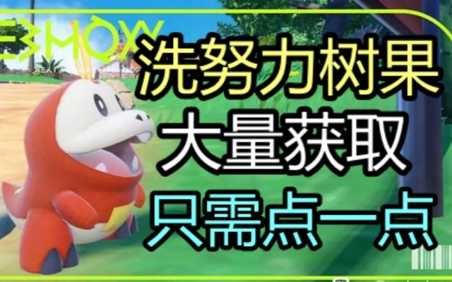 轻松获取《宝可梦朱紫》减努力值树果攻略，高效提升战力新技巧