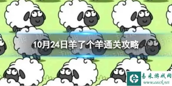 《羊了个羊》通关攻略：揭秘11月22日全新高效技巧
