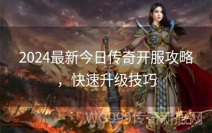 传奇归来官方下载，2026年安全获取终极秘籍？