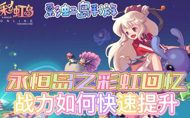 2026开荒必抢？彩虹岛新手卡隐藏福利全解析！