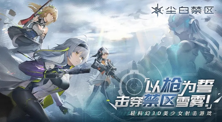 《尘白禁区》国区解锁在即，国产二次元射击新巅峰！