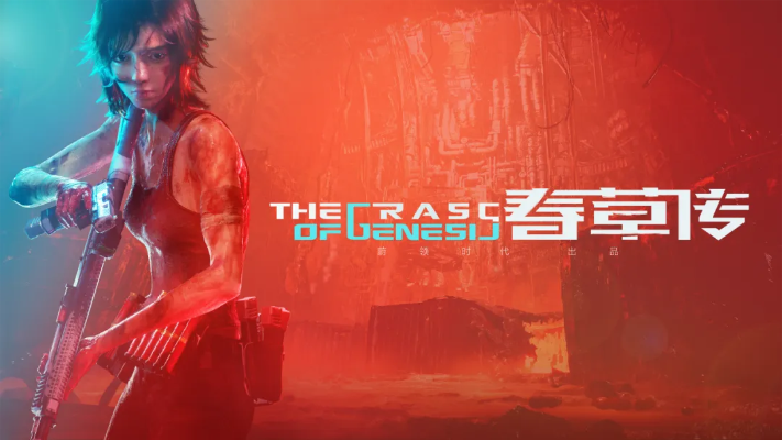 春草传电影级云原生游戏震撼来袭，创新体验引领潮流