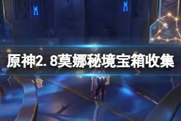 莫娜秘境宝箱攻略：探秘房间3，解锁珍稀宝藏！