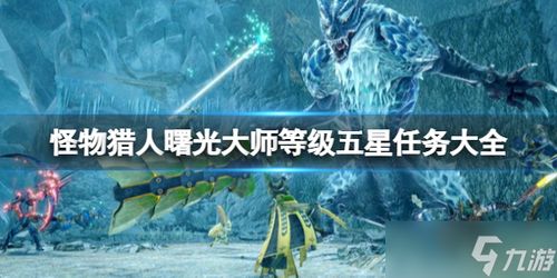 《怪物猎人崛起》曙光营地侦察点快速解锁新攻略，解锁新随从技巧大公开