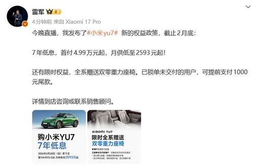 7年超值低息！小米YU7首付4.99万，月供2593元，抢购新机优惠大放送！