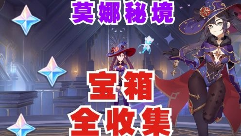 莫娜秘境宝箱攻略：解锁房间3宝藏新秘籍