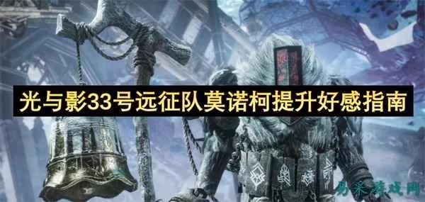 《光与影33号》莫诺柯武器全收集攻略，解锁最强战力秘籍