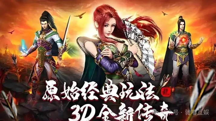 传奇游戏正版，2026年真经授权，你解锁了顶级体验吗？