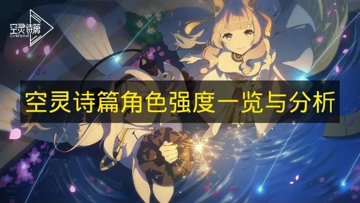 空灵诗篇新手必抽，揭秘十连抽角色价值首选