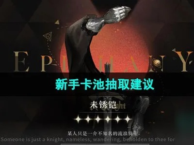 鹭鸶剪抽卡攻略：未来1999价值解析与抽取建议