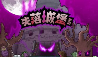 失落城堡2手游公测时间揭晓，揭秘全新游戏体验亮点